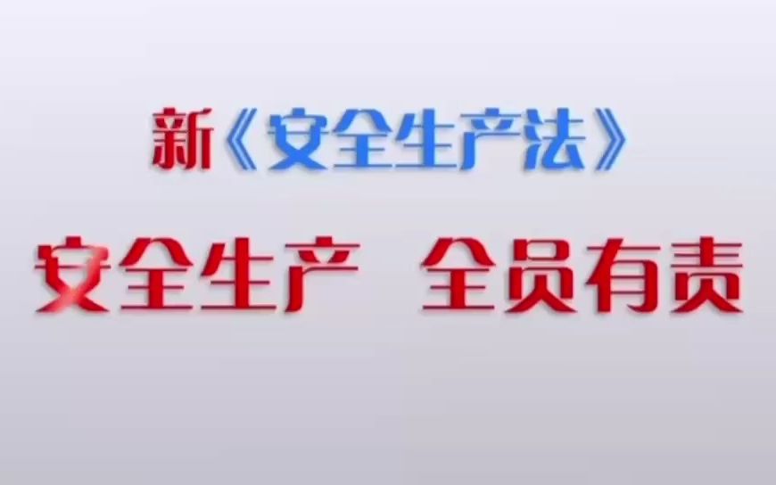 2023年化工行业安全生产警示片《责任》哔哩哔哩bilibili