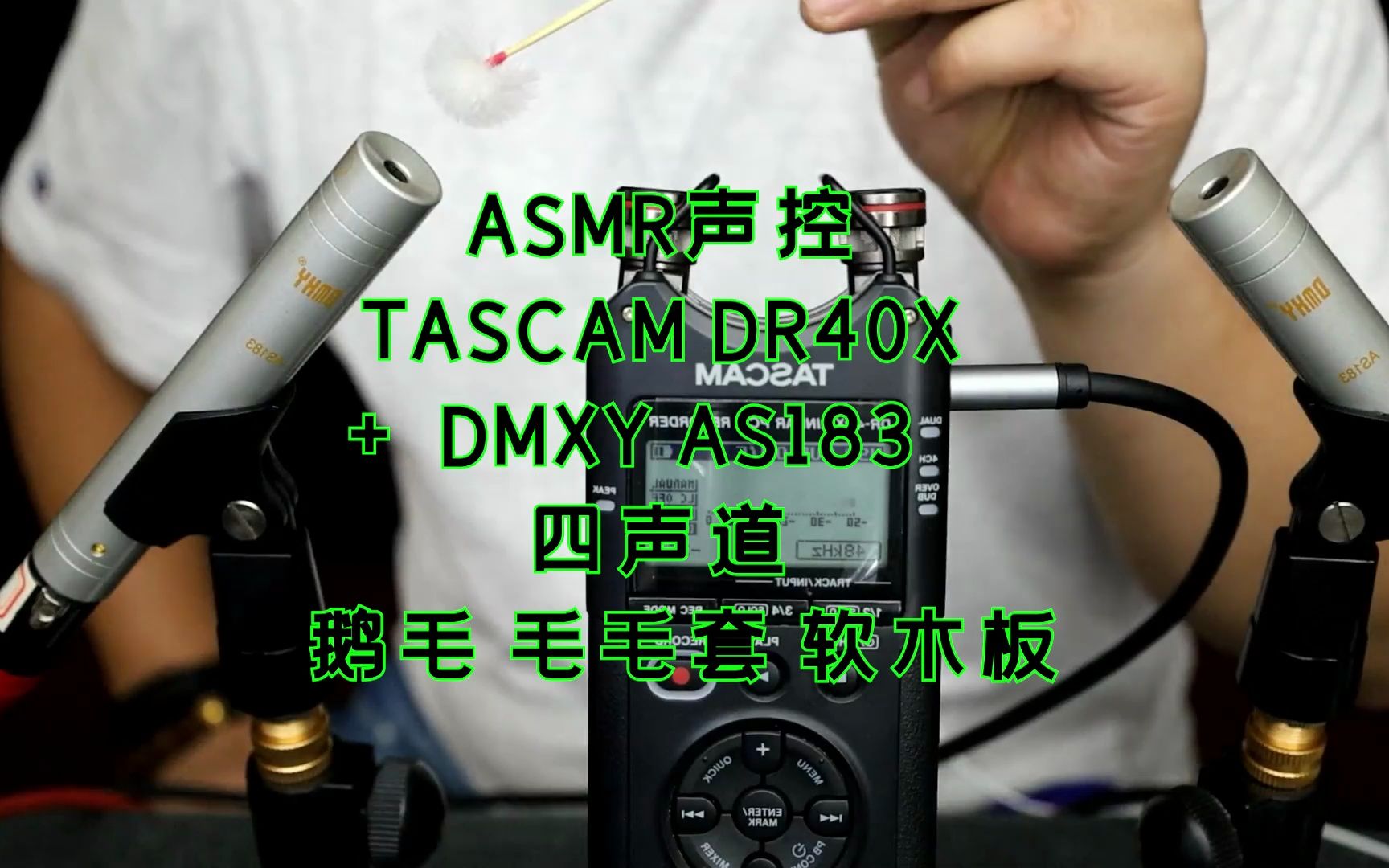 ASMR声控助眠哄睡四声道鹅毛棒毛毛套软木板TASCAM DR40X DMXY AS183哔哩哔哩bilibili