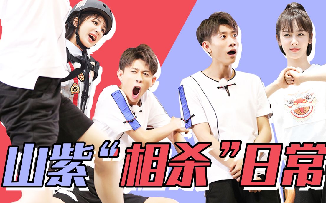 【张一山x杨紫】高能搞笑山紫cp!明明是青梅竹马,偏偏爱上嘴炮battle