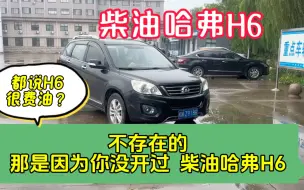 Download Video: 哈弗H6很费油吗？那是因为你没开过柴油哈弗H6，原漆实表10万公里