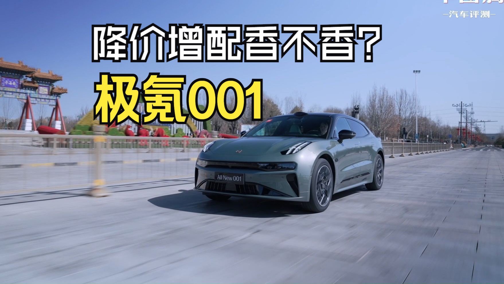 【汽车评测】试驾2024款极氪001:增配降价,香不香?