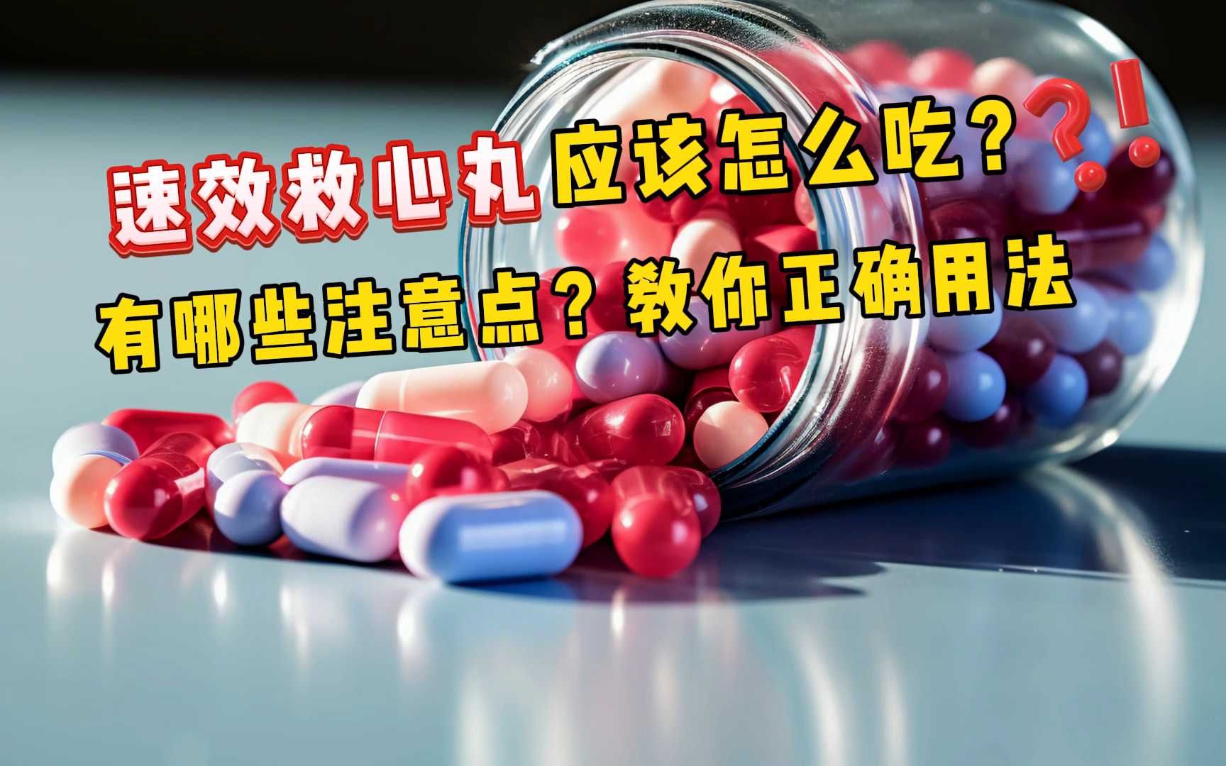 速效救心丸相克食物图片