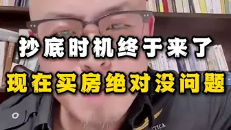 抄底时机终于来了？现在买房绝对没问题？