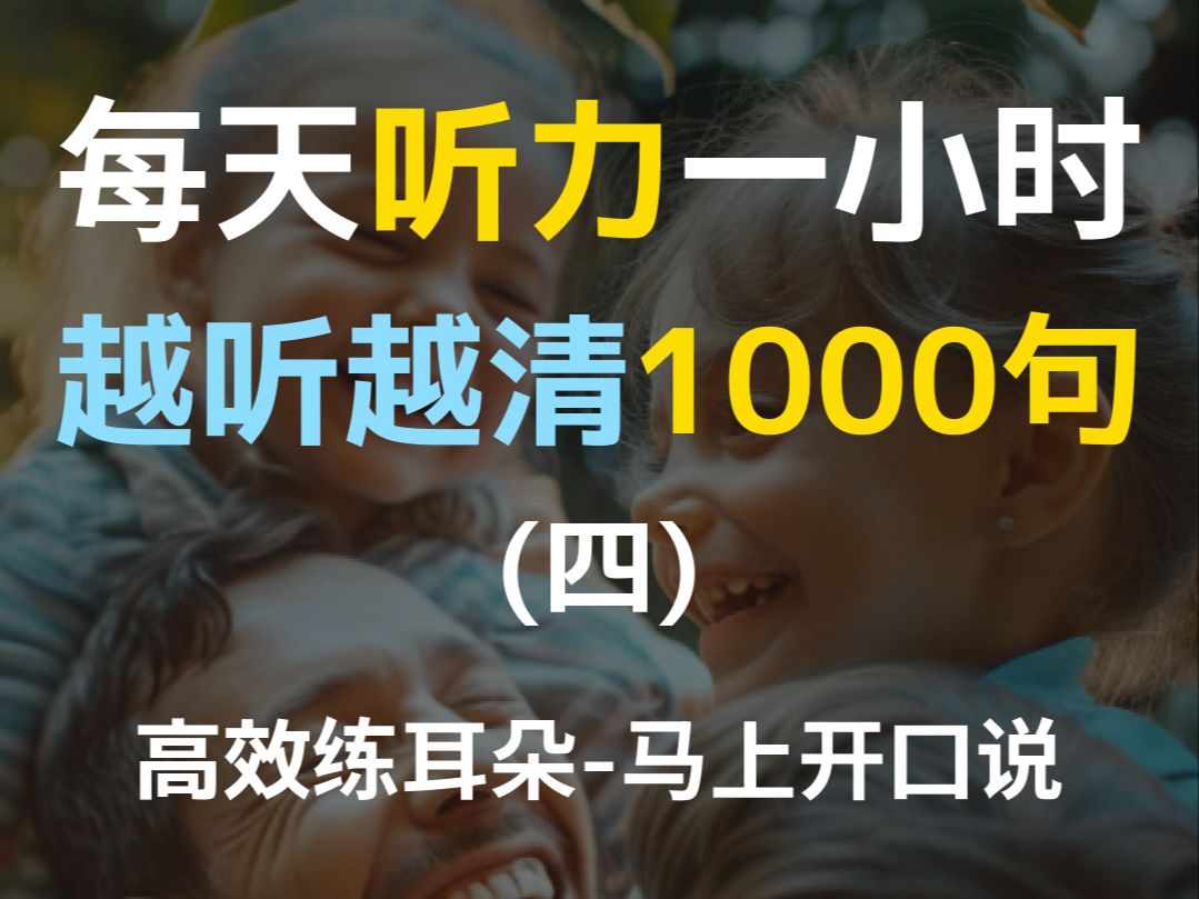 [图]【日常口语1000句—第四集】每天听力一小时，越听越清，坚持三个月听懂美国人