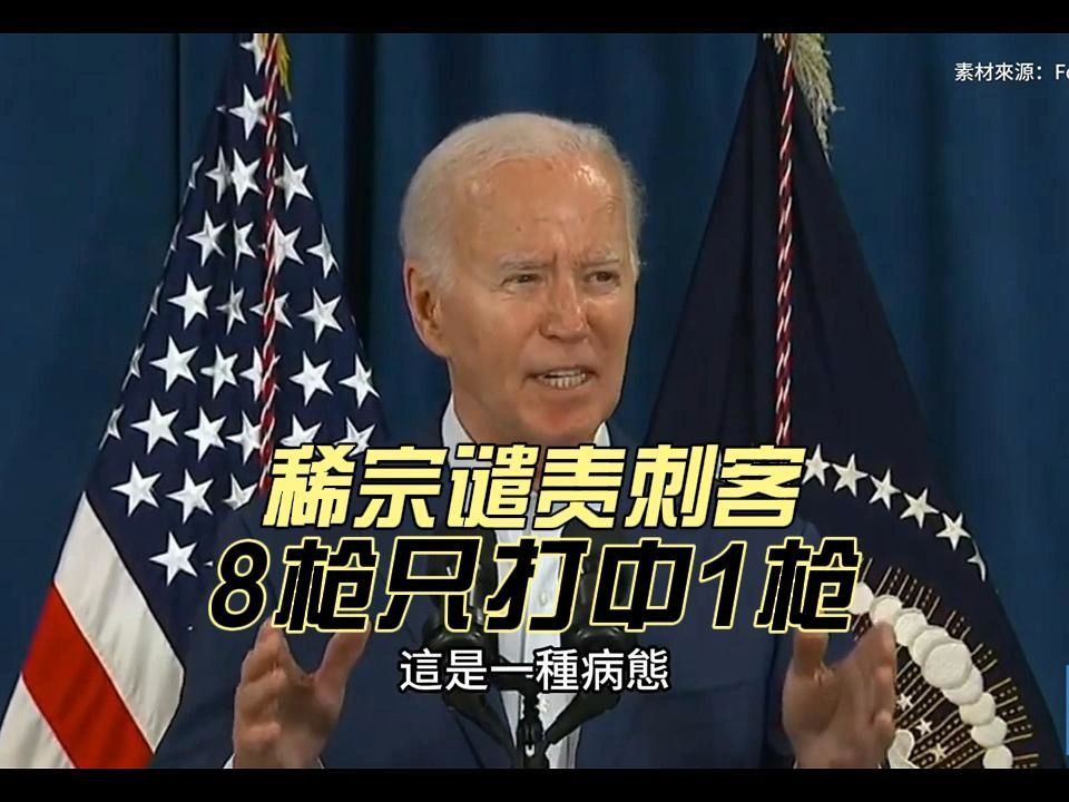 拜登谴责刺客,8枪才打中1枪!
