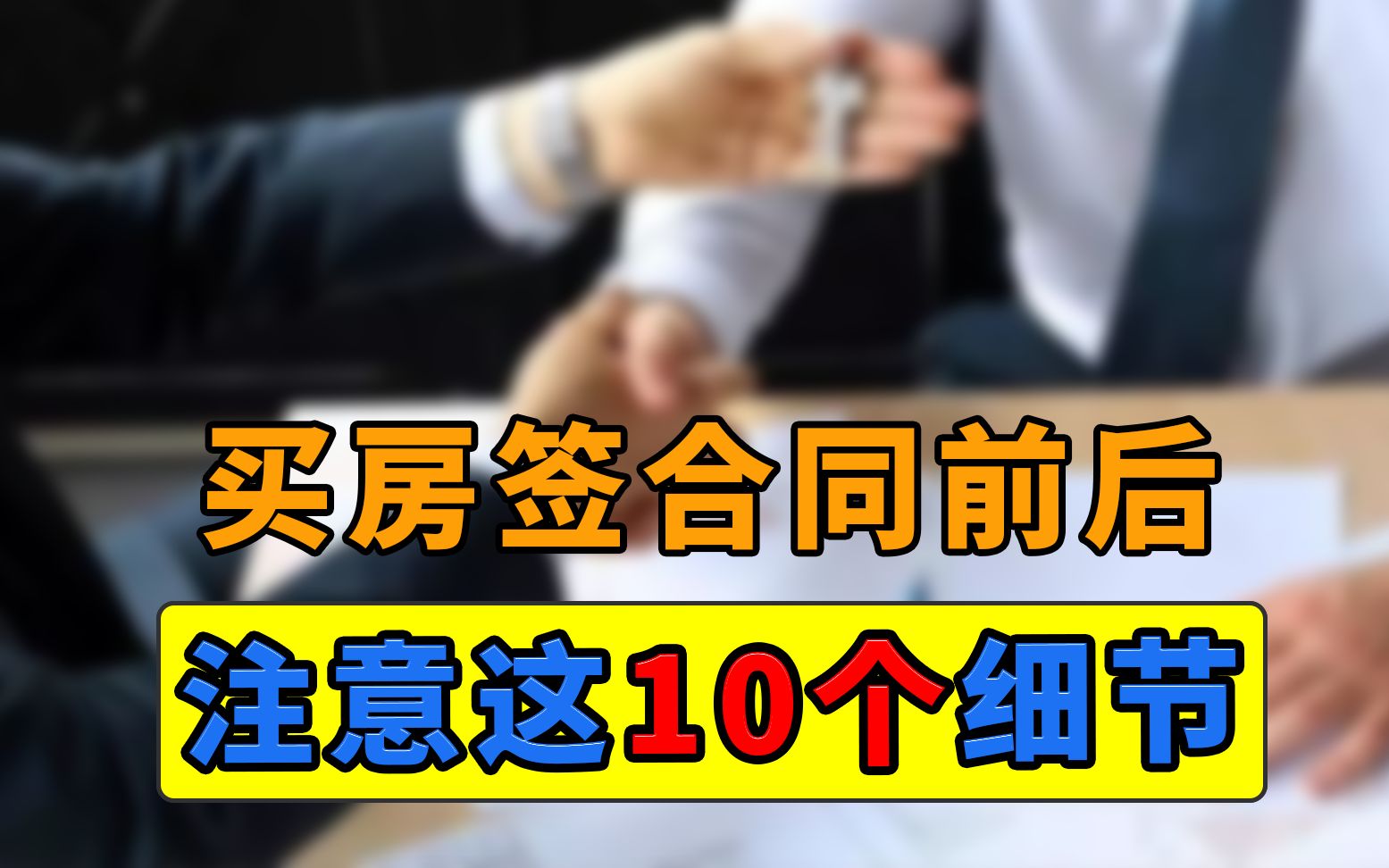 买房签合同前后,一定要注意这10个细节,很多新手吃了哑巴亏哔哩哔哩bilibili