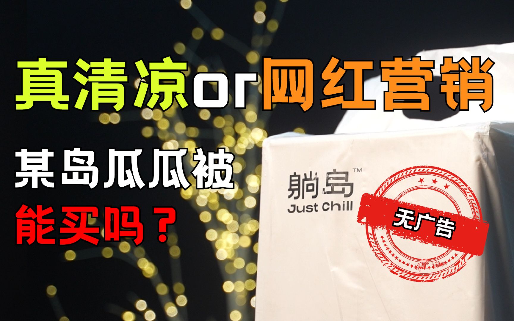 [图]【懂懂睡眠报告】躺岛瓜瓜被能买吗？避暑神器or虚有其表？