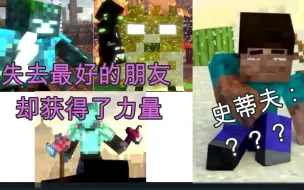 Descargar video: 失去朋友却获得力量，史蒂夫直呼内行！[烦人的村民]    【闪避程制作】