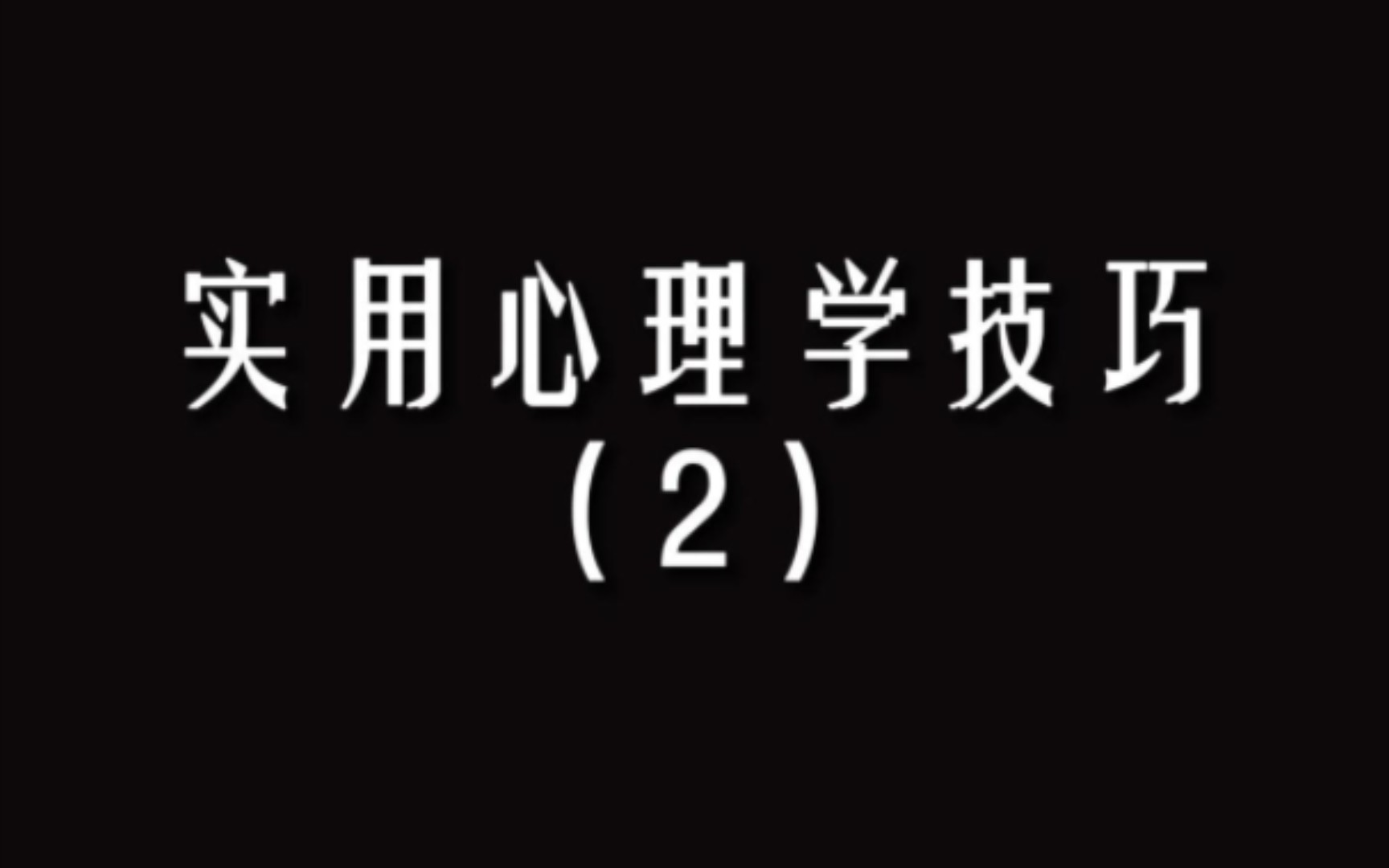 [图]实用的心理学技巧（2） 一招助你解决拖延