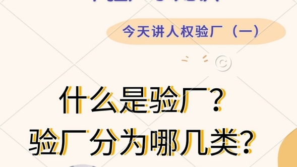 什么是验厂?工厂验厂都检查什么?哔哩哔哩bilibili