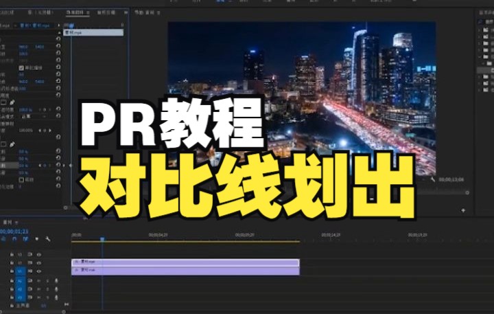 Pr教程: 视频对比线划出效果!调色画面对比必备效果!哔哩哔哩bilibili