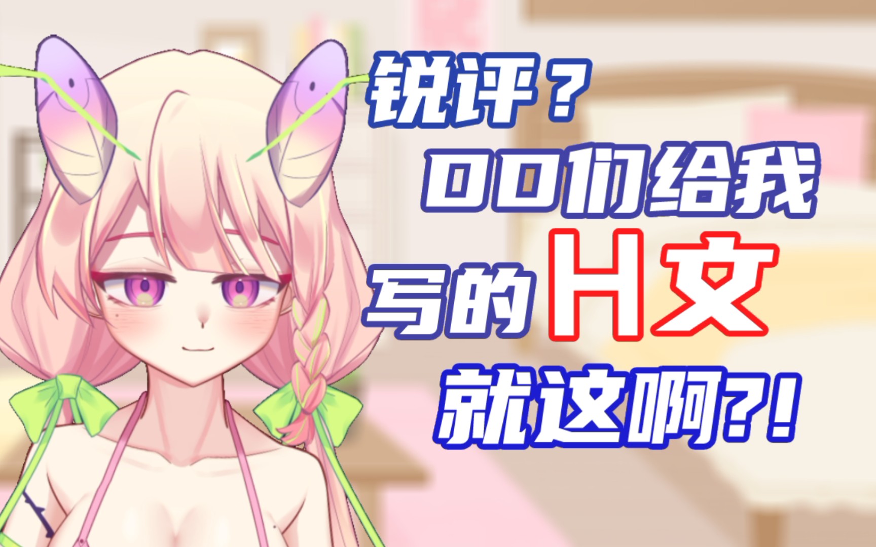 DD们给我写的H文,就这啊?哔哩哔哩bilibili