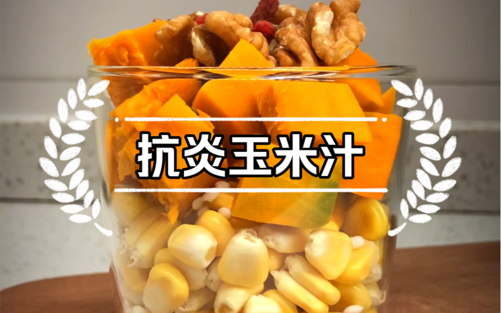 破壁機食譜:k炎玉米汁!巨巨巨好喝!抗炎抗氧化