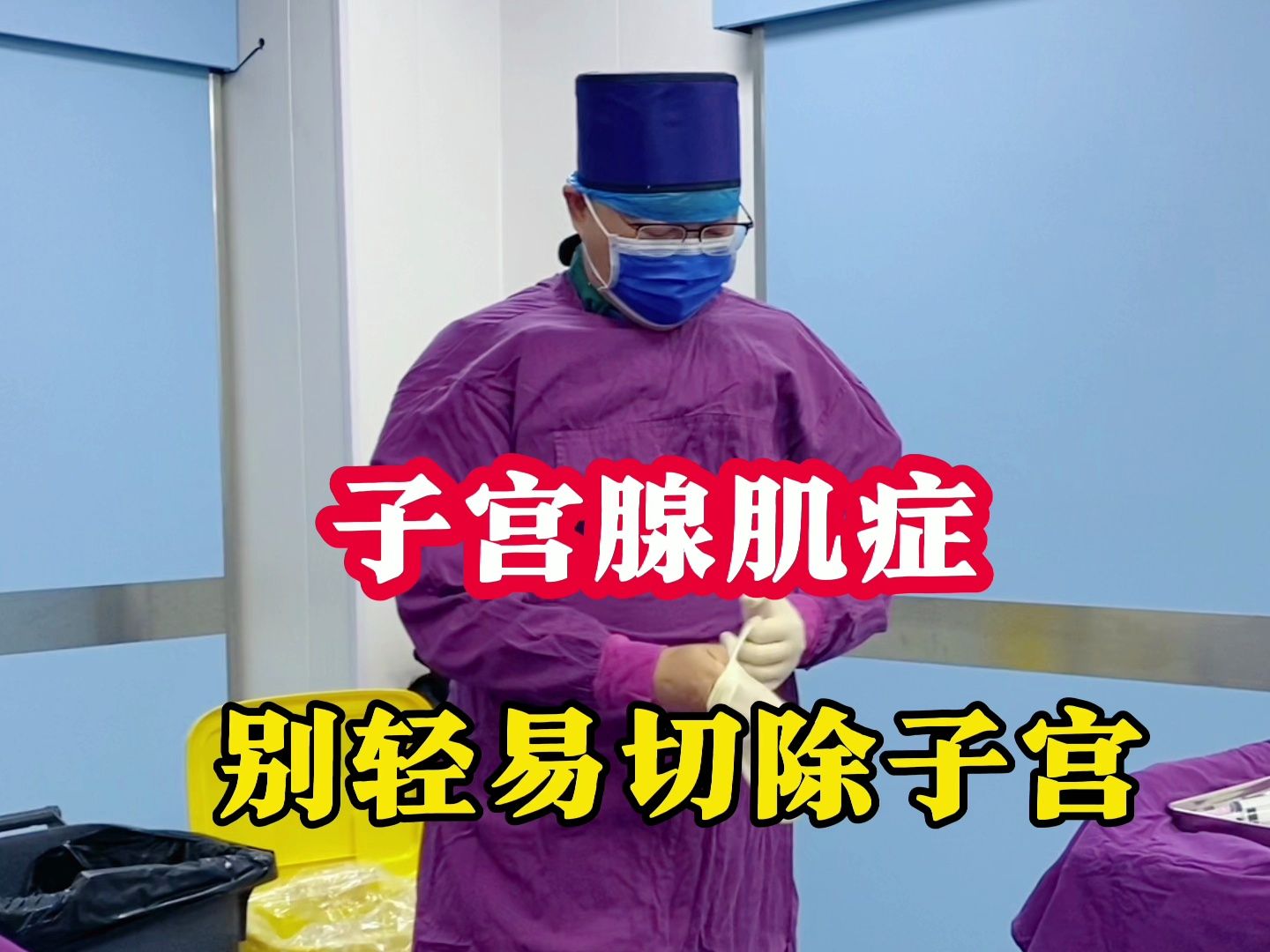 子宮腺肌症別輕易切除子宮