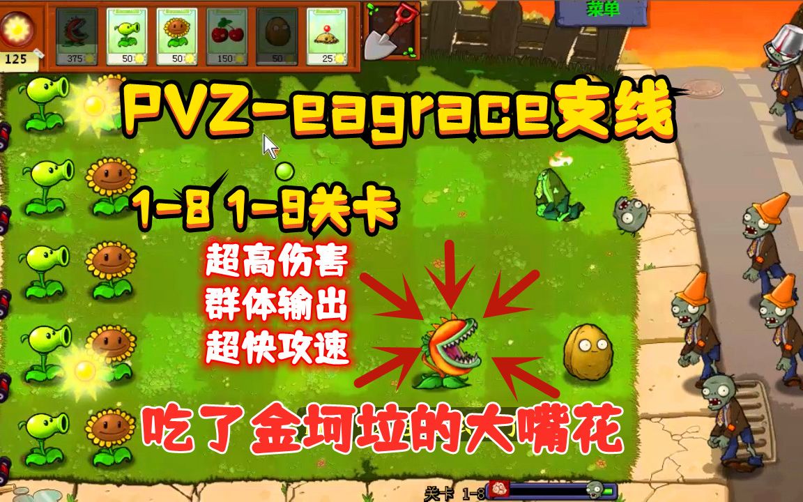 [图]【PVZ-eagrace支线】我心中完美的大嘴花~高伤极速群体伤害