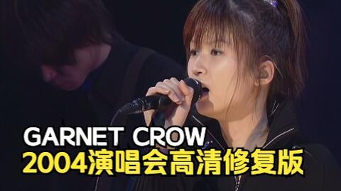 GARNET CROW】- Livescope 2004 ~君という光~演唱会2022黑科技人工智能