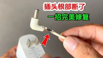 Tải video: 插头根部断了怎么办？教你这样修复一下，和新的一样美观又牢固