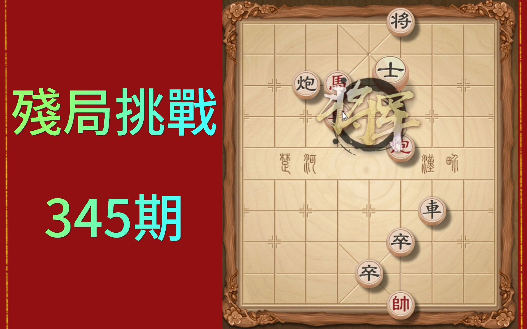 天天象棋殘局挑戰345期