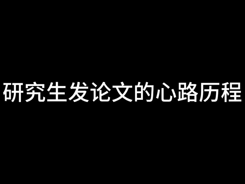 研究生发论文的心路历程哔哩哔哩bilibili