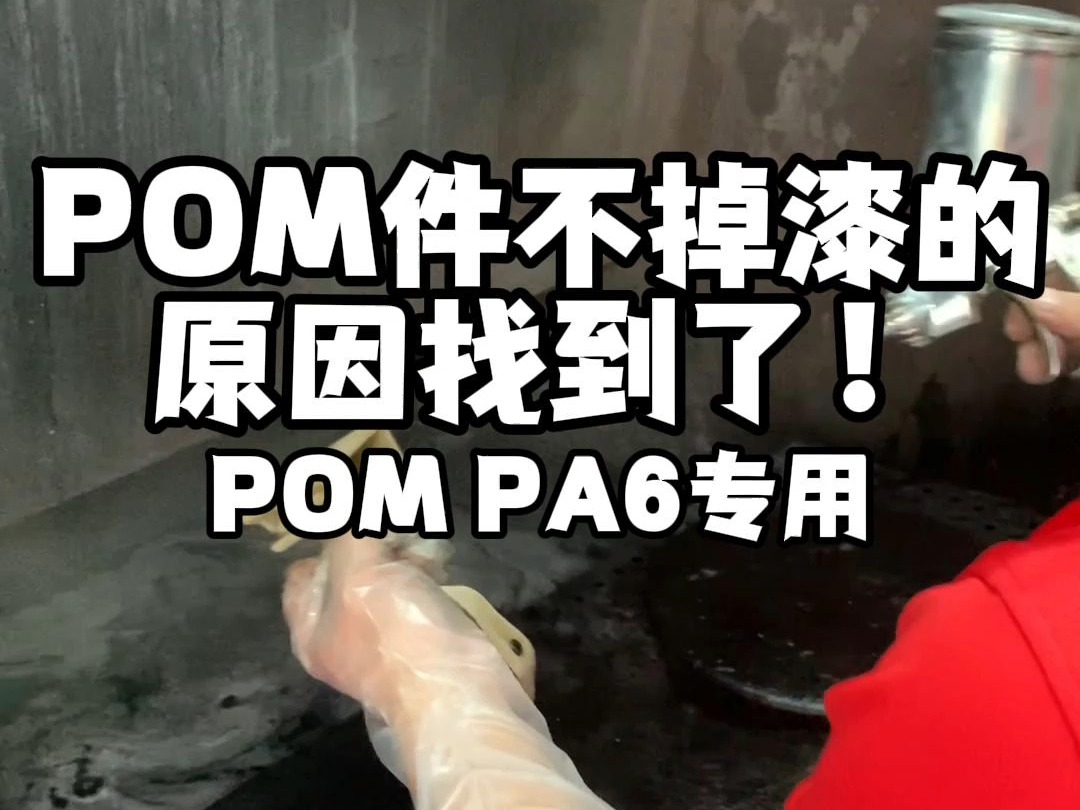 POM件不掉漆的原因终于找到了!好威汽车内饰漆厂家哔哩哔哩bilibili