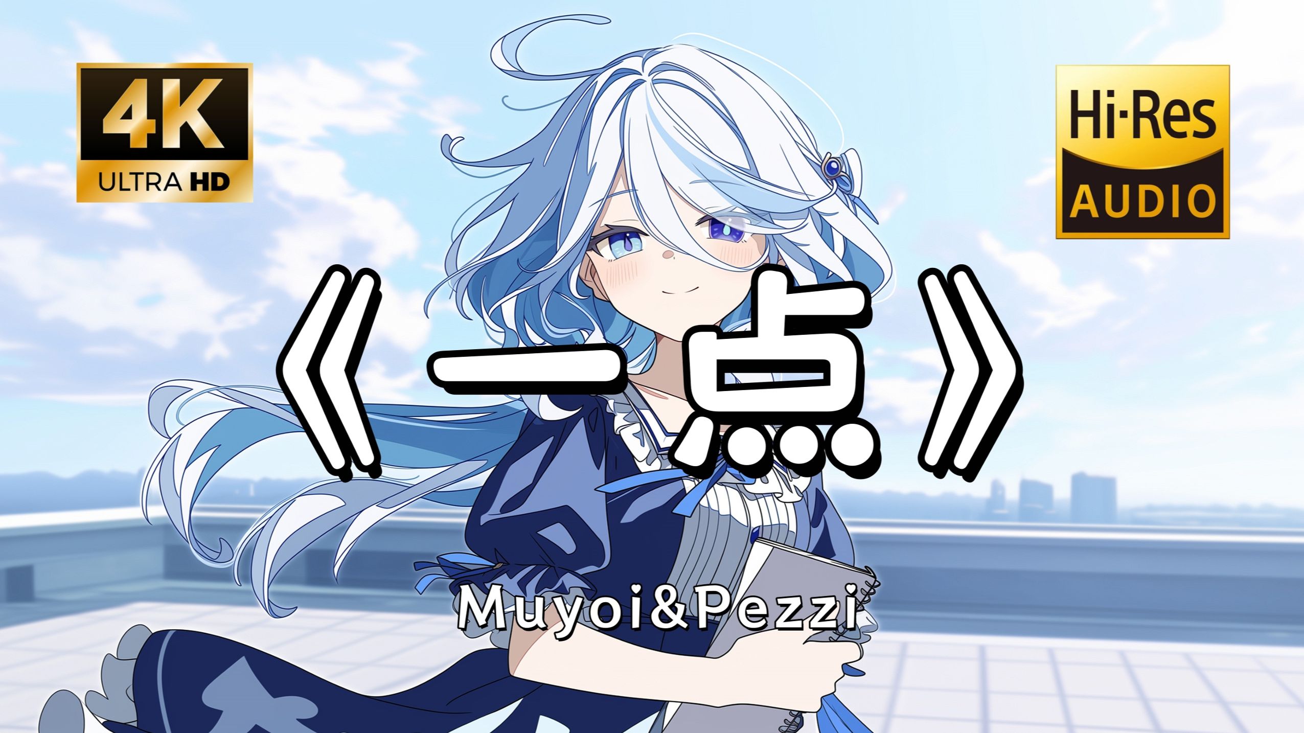 【Hi-Res无损】Muyoi&Pezzi《一点》完整版“在卖掉坏掉的过去那哀悼的风 吹过世界的一切都结束后~”滚动歌词