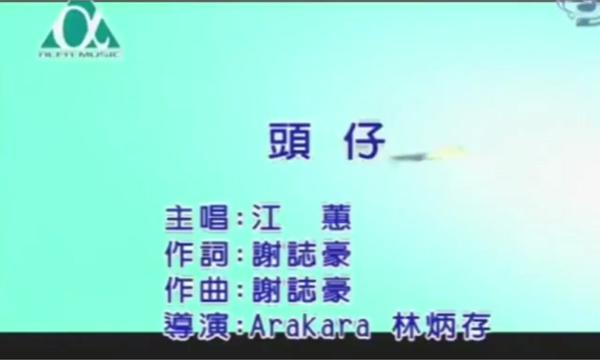 閩南語歌曲《頭仔》江蕙