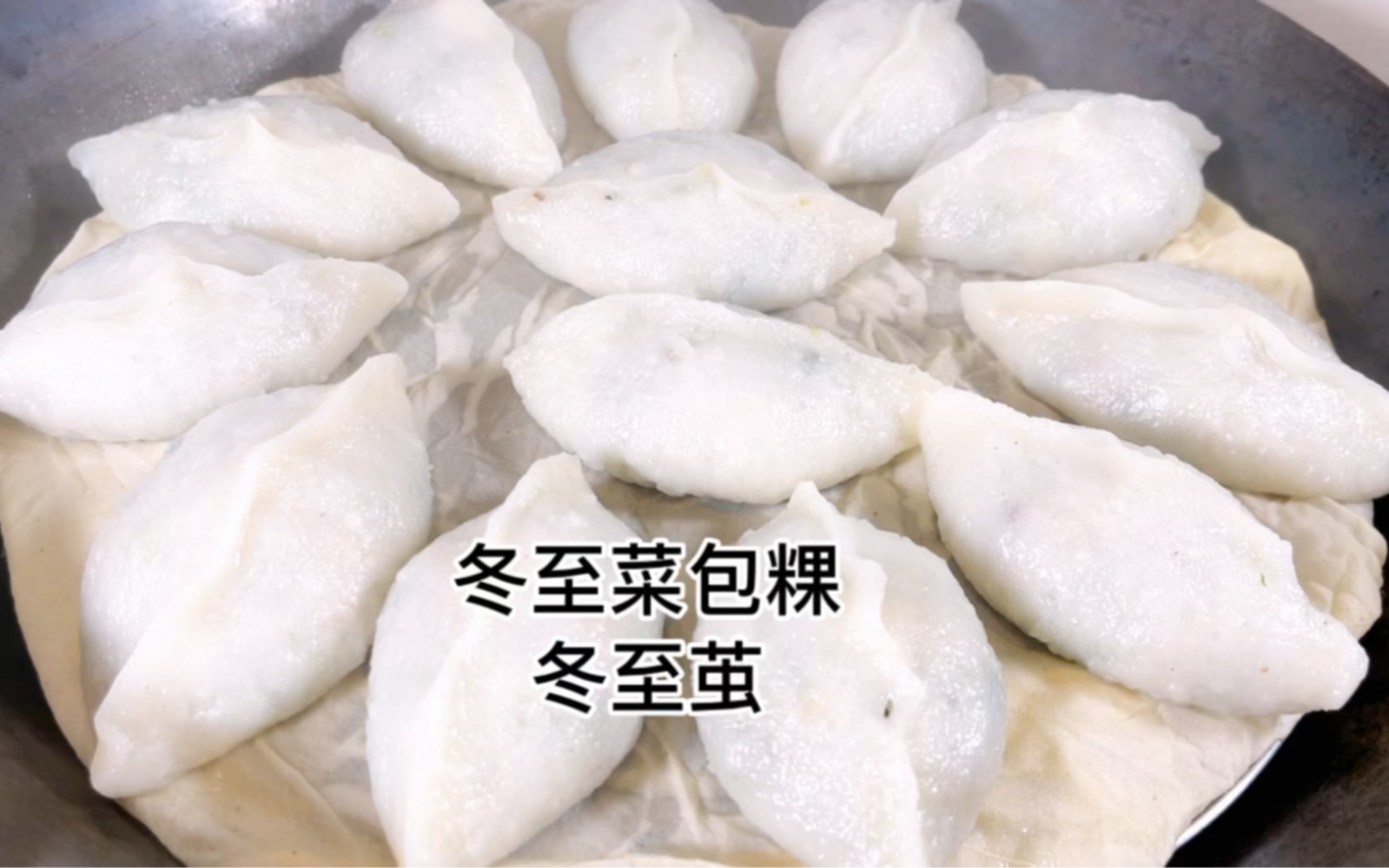 [图]潮汕传统习俗冬至美食冬至菜粿也叫冬至茧料足又鲜香美味，皮q弹软糯我们全家都爱吃的一款粿品，又是值得传承的传统美食呀，小伙伴快快跟着二姐安排起来吧