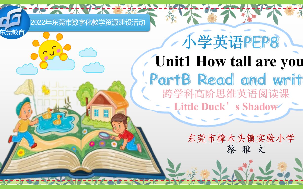 [图]使用“粤教翔云数字教材应用平台”优化课题——高阶思维阅读课Little Duck's Shadow