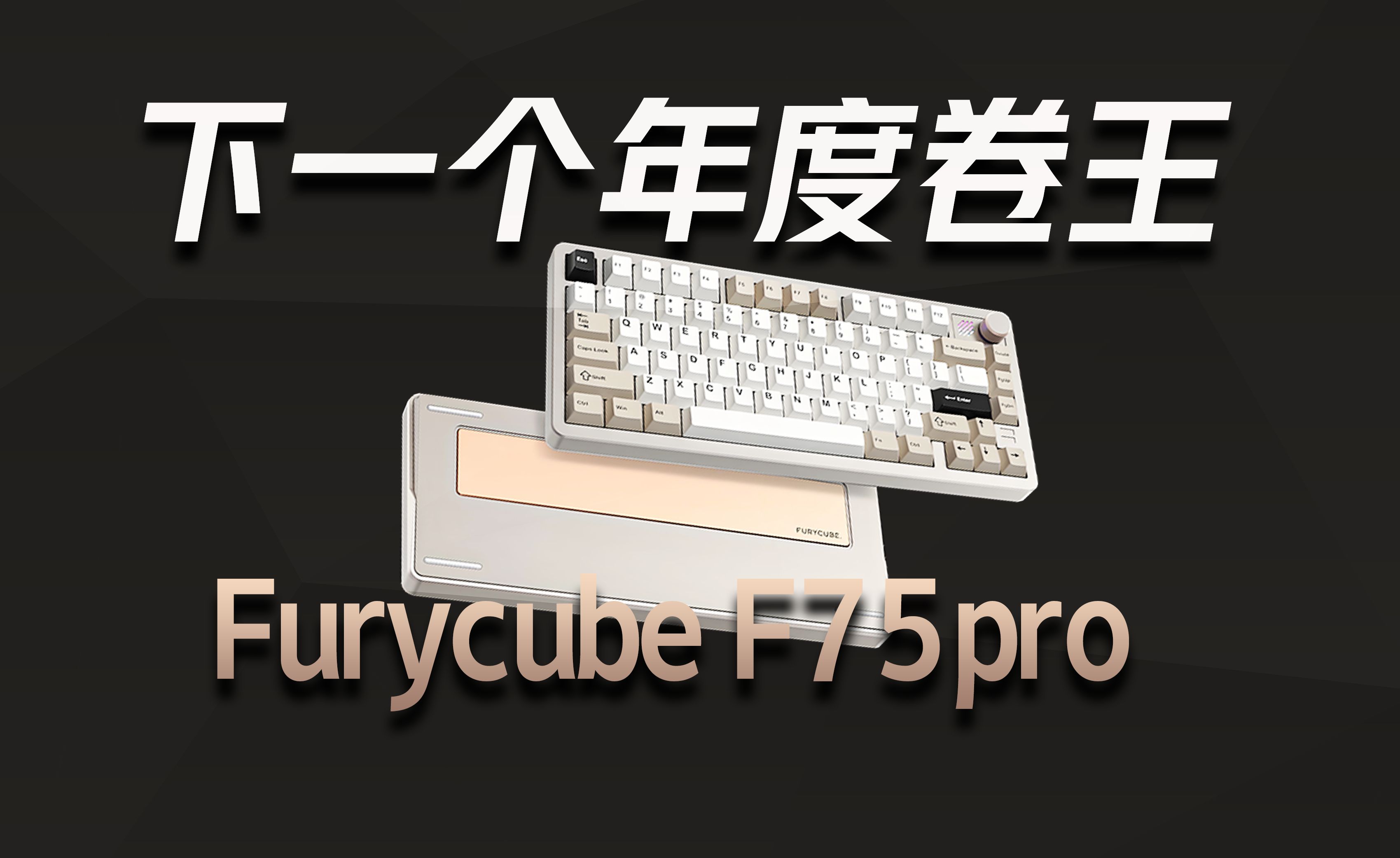 【值不值得买】2025旗舰新品,又是下一个年度卷王?Furycube F75pro三模铝坨坨机械键盘到底值不值的买?哔哩哔哩bilibili