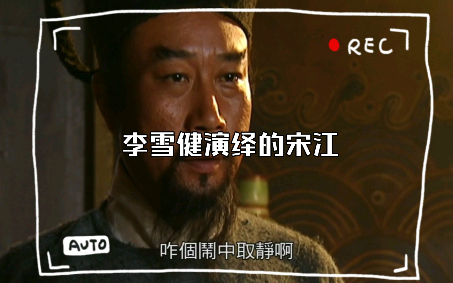 李雪健演绎的宋江