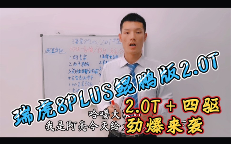 瑞虎8PLUS鲲鹏版2.0T+四驱高能燃爆出手即巅峰哔哩哔哩bilibili