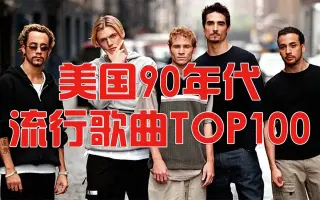 90年代欧美流行歌曲 搜索结果 哔哩哔哩 Bilibili