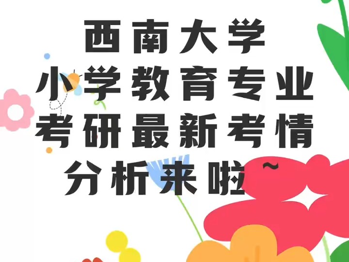 超详细!西南大学「小学教育」专业考研最新考情分析来啦~哔哩哔哩bilibili