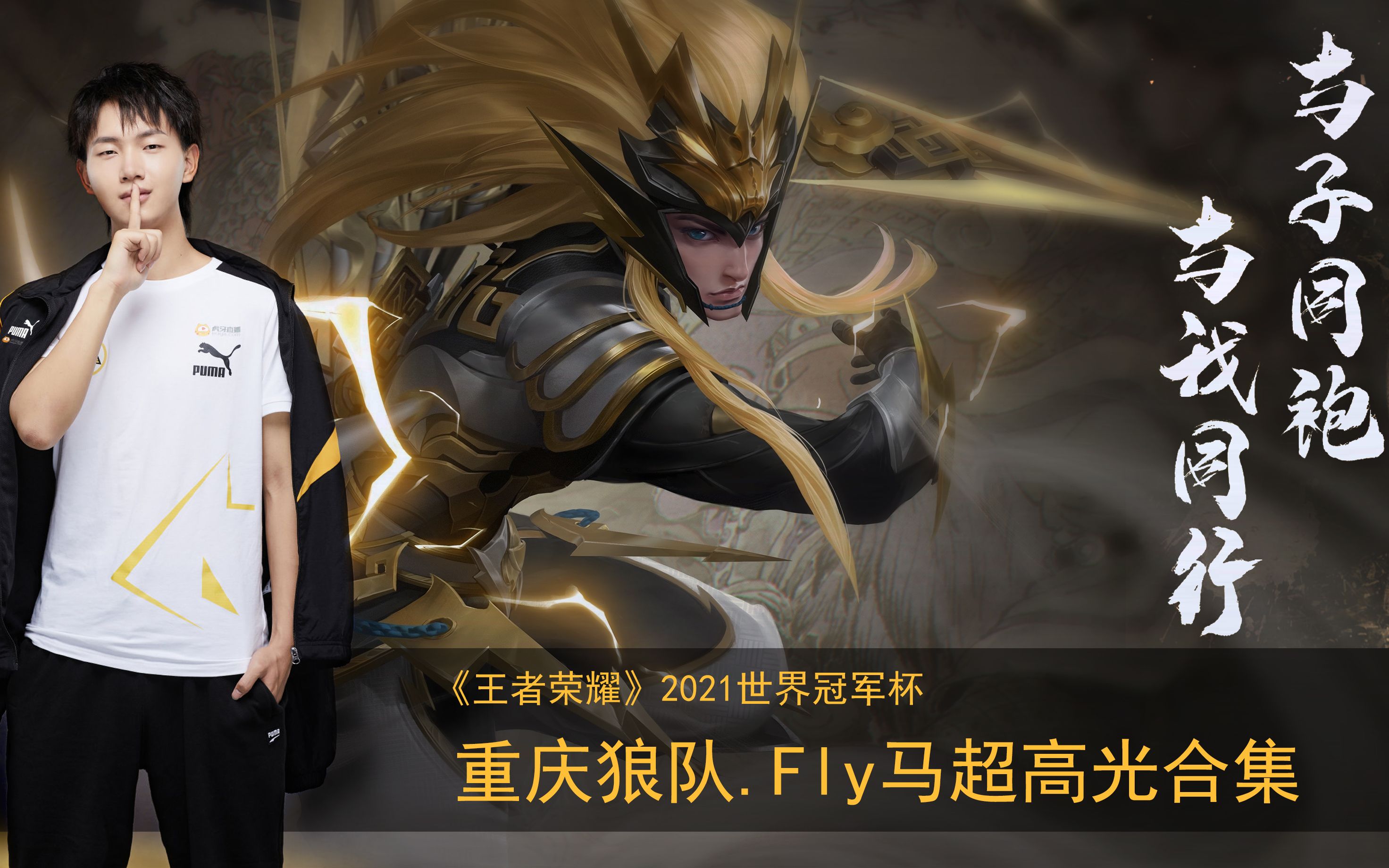 对抗路的尽头ffffffmvpfly马超2021世冠高光集锦