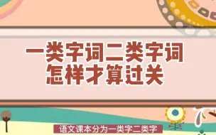 下载视频: 小学一类字词二类字词怎样才算过关