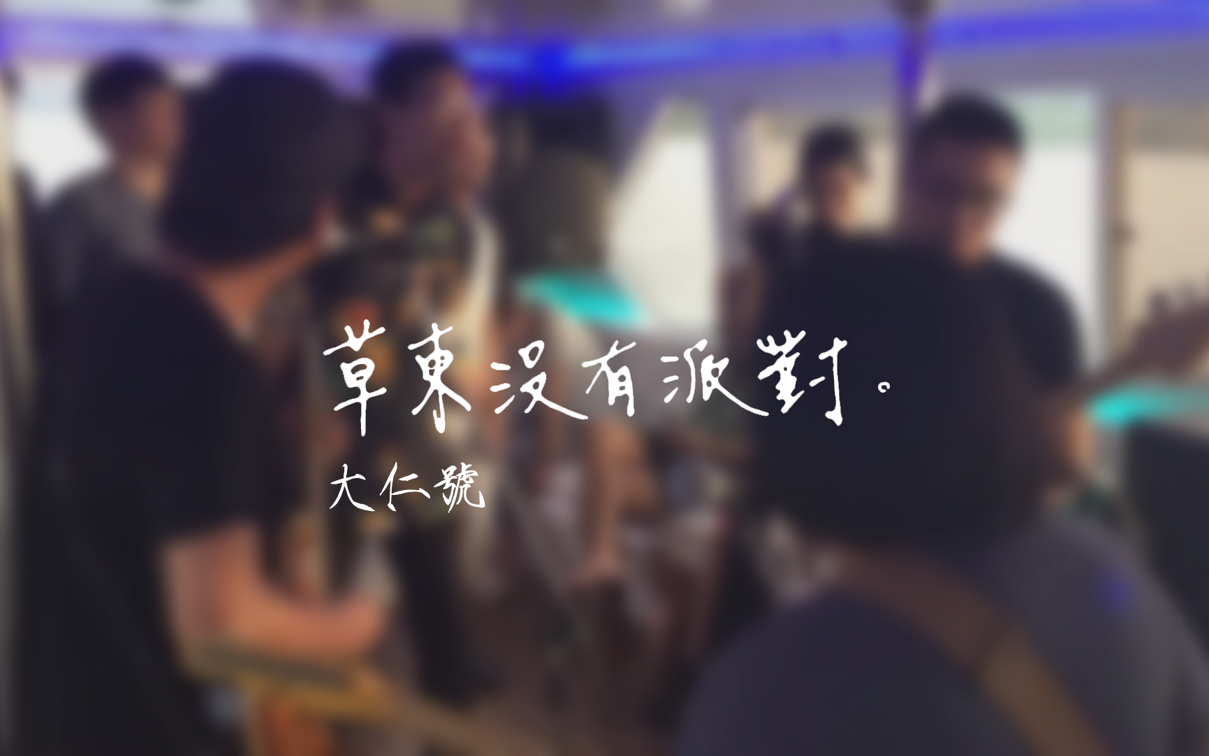 [草东没有派对][HiRes无损级修复]五十-ライトダスト-草东-哔哩哔哩视频
