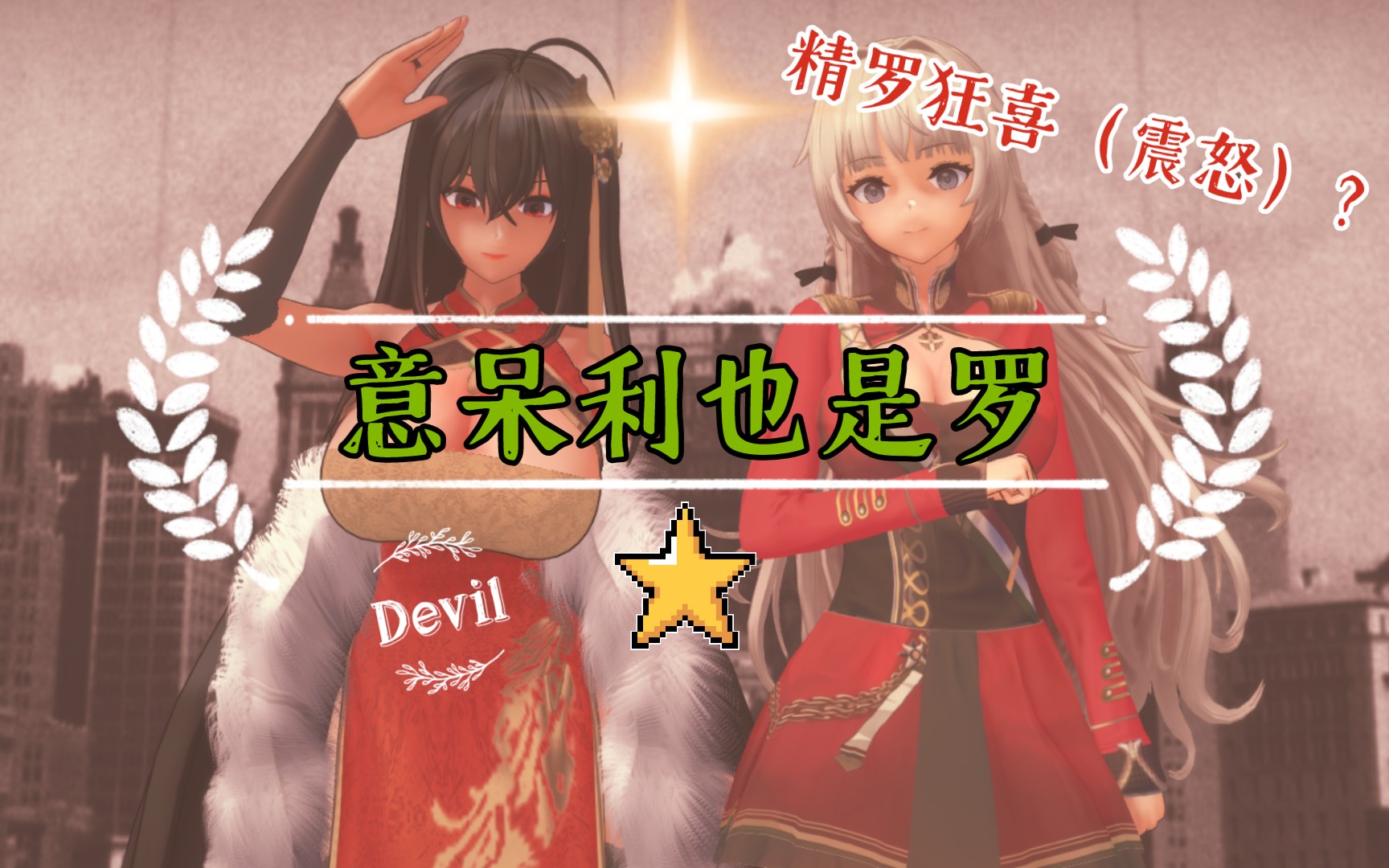 神圣罗马维托里奥ⷮŠ维内托&大凤Devil哔哩哔哩bilibili