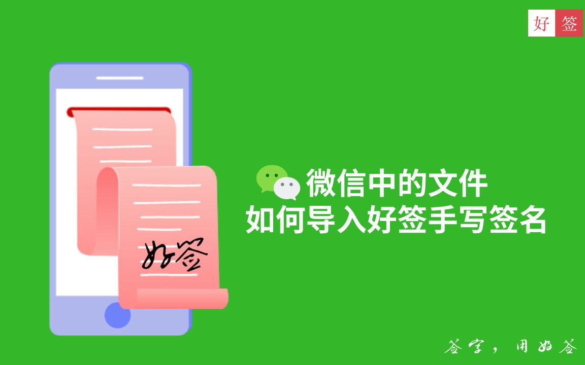 微信中的文件如何邀请他人手写签字?用好签小程序就够了~哔哩哔哩bilibili