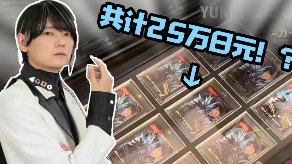 厨力爆炸的一集！古川雄辉斥巨资25万日元收集18张诺克斯卡片？