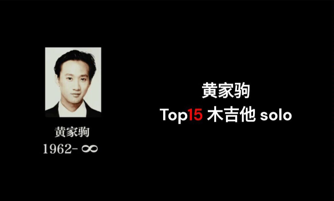 [图]盘点向丨黄家驹 Top15 木吉他solo