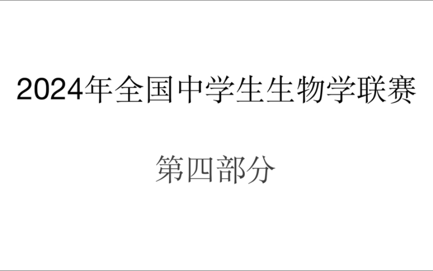 【高中生物竞赛】 2024年全国中学生生物学联赛 第四部分 t78-106