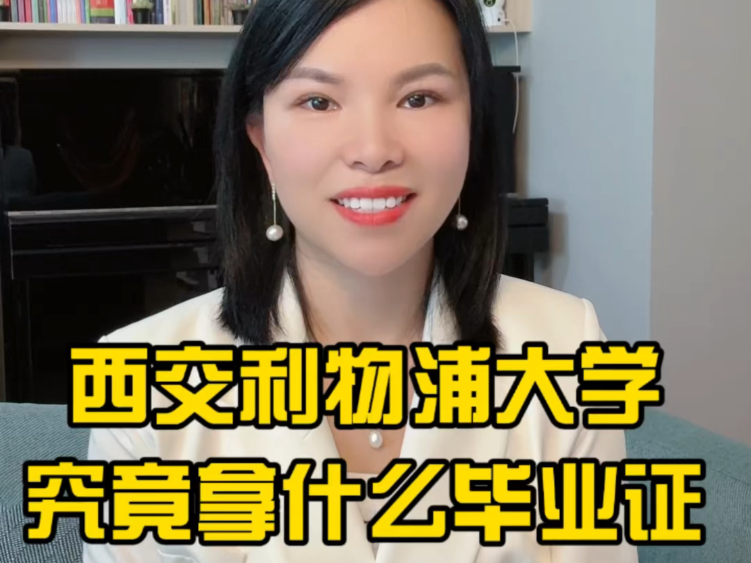 西交利物浦大学究竟拿什么毕业证?是否拿西安交通大学毕业证?#西交利物浦大学#中外合作办学#自主招生#西安交通大学哔哩哔哩bilibili