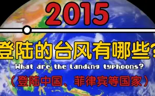 Download Video: 【超燃回顾／集锦】2015年登陆（中国、菲律宾等国家）的台风有哪些？【上篇】