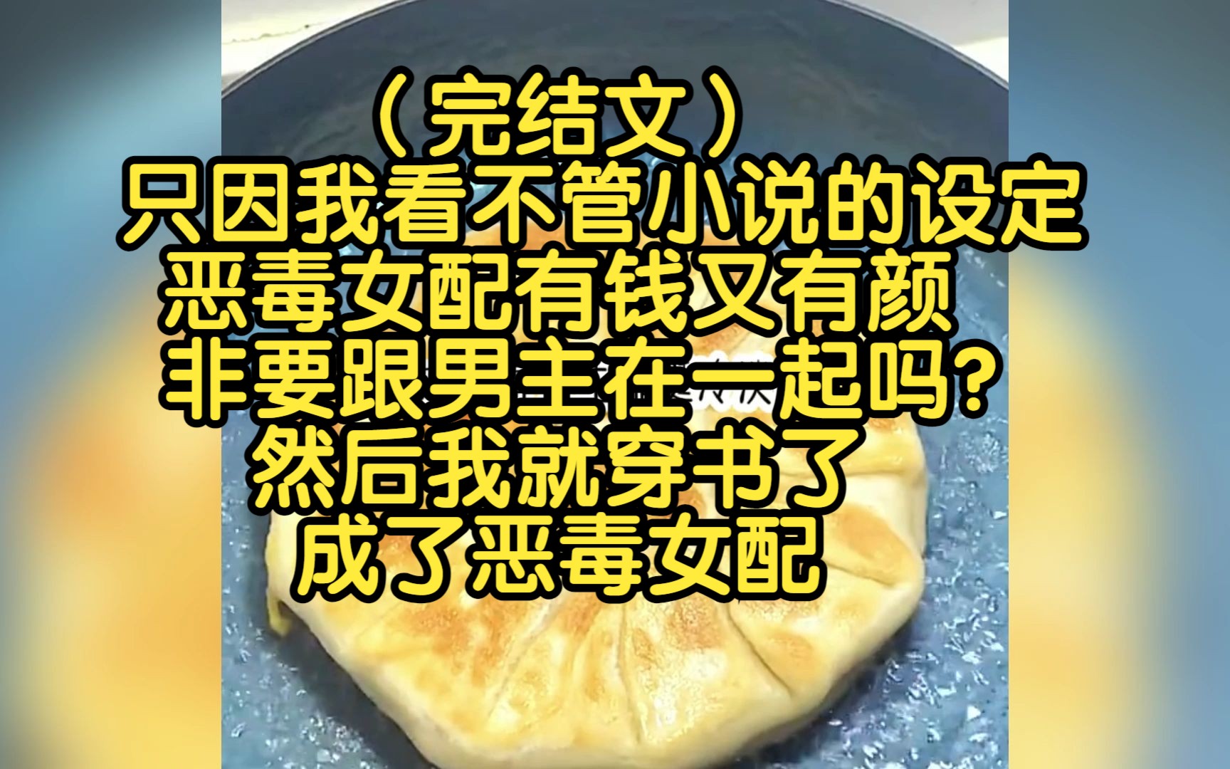 [图]（完结文）只因我看不管小说的设定，恶毒女配有钱又有颜，非要跟男主在一起吗？然后我就穿书了，成了恶毒女配