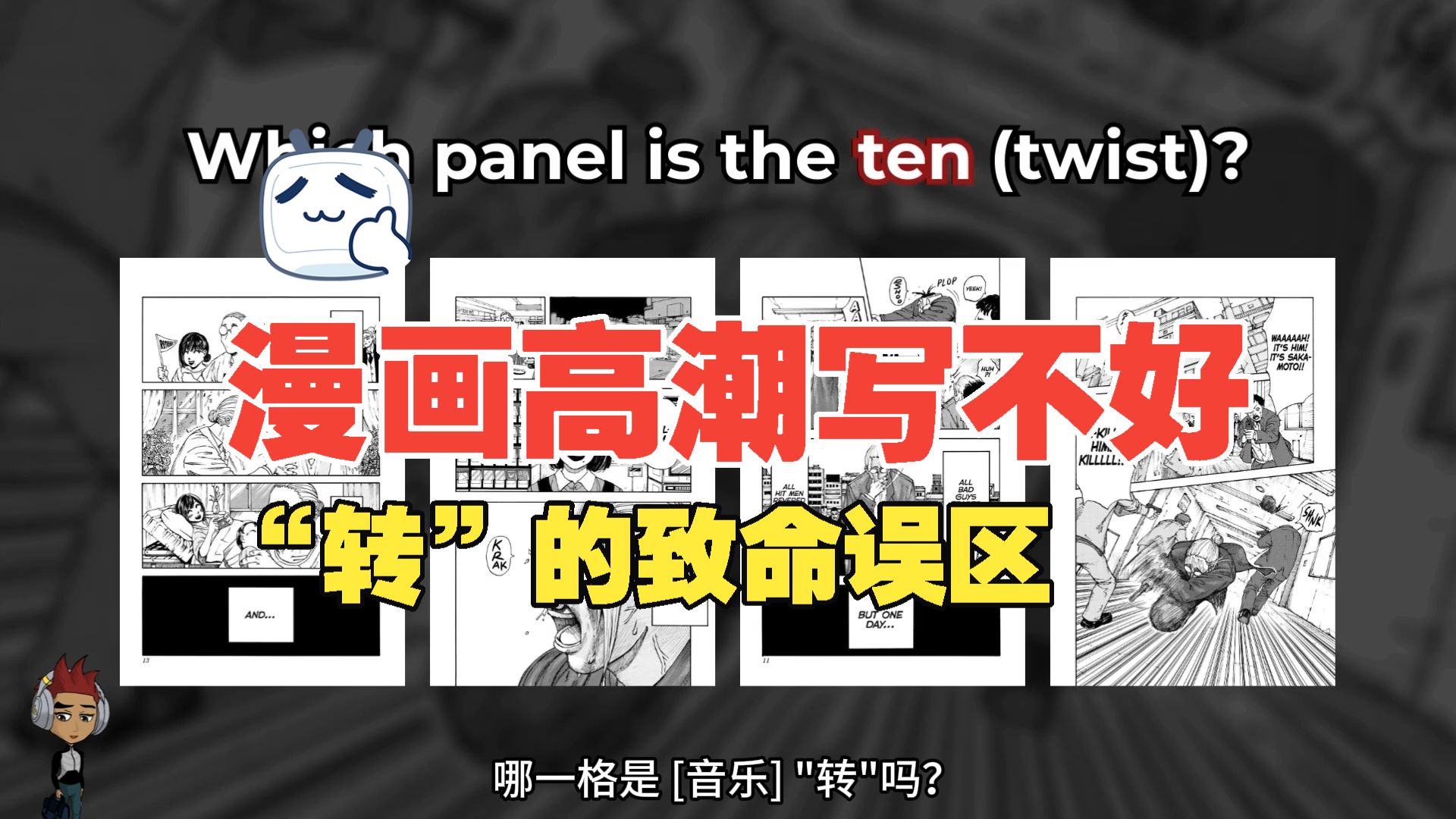 【漫画学习】漫画高潮写不好？日本编辑揭秘“起承转结”中“转”的致命误区！
