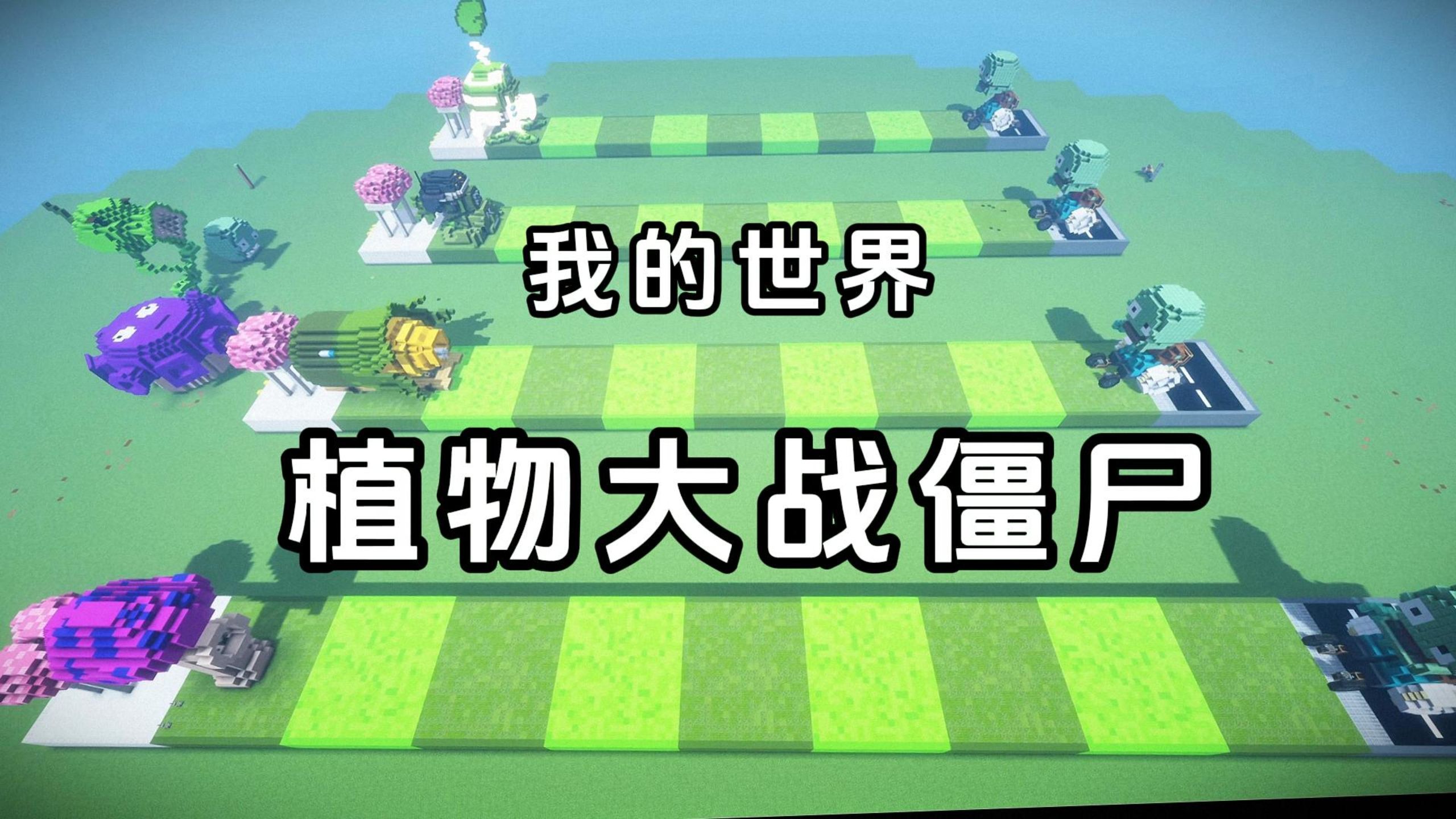 《植 物 大 战 僵 尸》【我的世界航天科寄大赛】