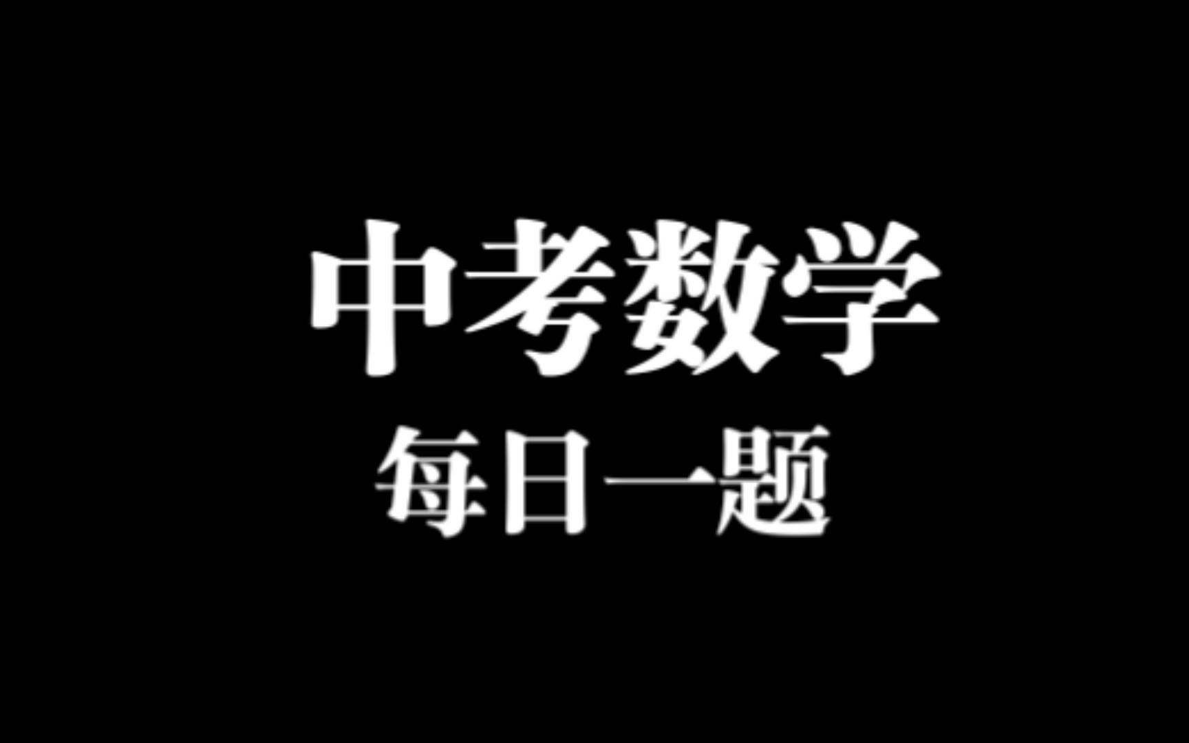 【中考大题】甘肃省兰州市第20题详解哔哩哔哩bilibili