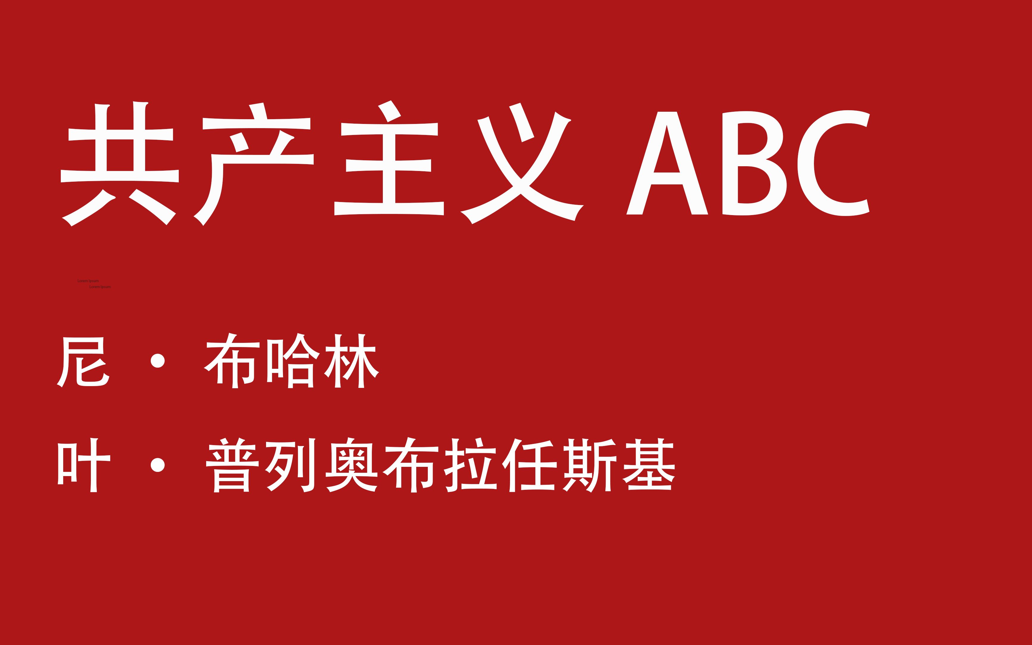 [图][共产主义ABC]前言 朗读