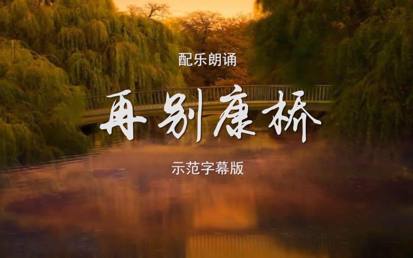 再别康桥诗歌朗诵配乐伴奏舞台演出led背景大屏幕视频素材tv