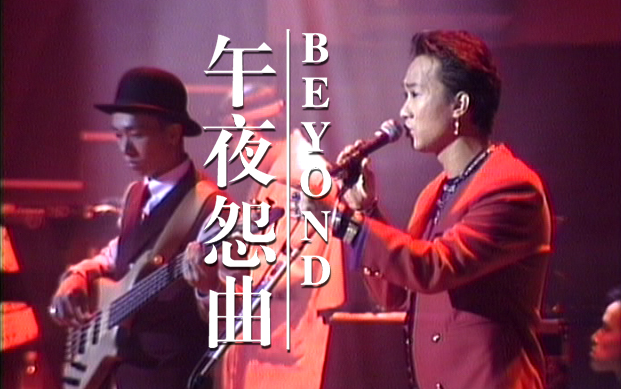 [图]Beyond Live 1991《午夜怨曲》CD官方音源+第五场录音合成版